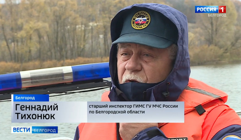 На контроле сотрудников ГИМС безопасность на водоемах (ГТРК "Белгород"), 18.11.2020