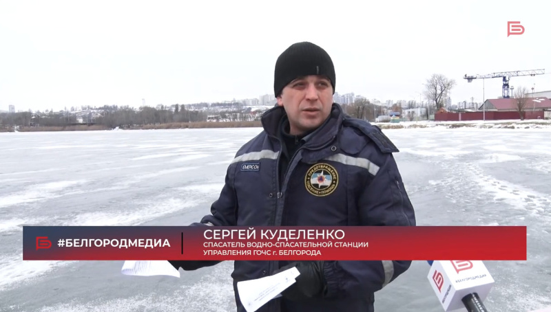 Спасатели напоминают белгородцам об опасности тонкого льда (ТК "Белгород-Медиа", 06.01.2021)