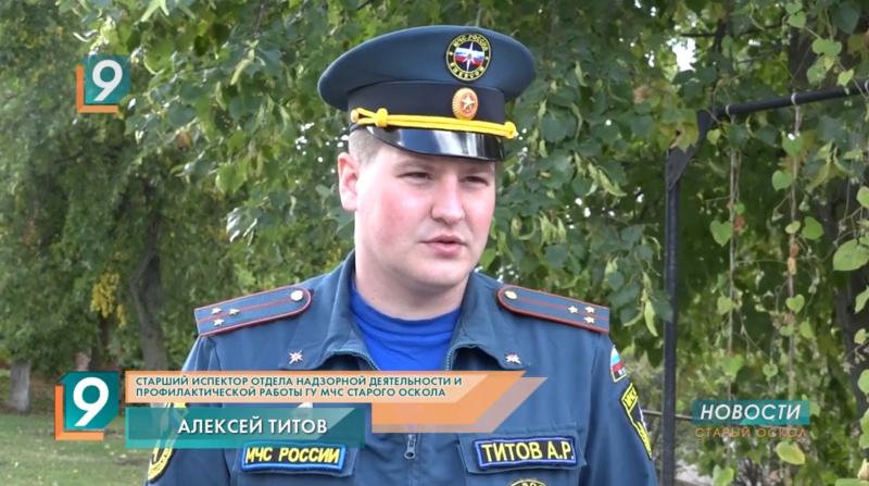 О статистике пожаров в Старооскольском городском округе (ТК "9 канал", 16.09.2021)