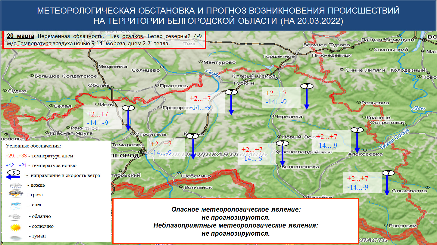 Оперативный прогноз на 20.03.2022 - Оперативная информация - Главное  управление МЧС России по Белгородской области