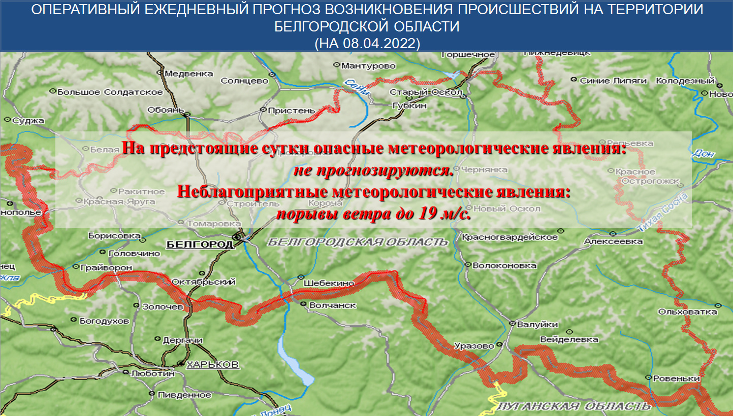 Оперативный прогноз на 08.04.2022 - Оперативная информация - Главное  управление МЧС России по Белгородской области